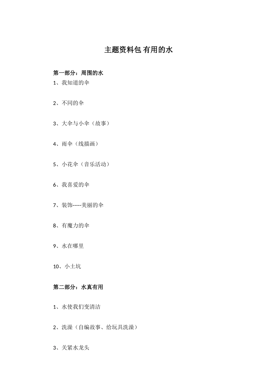 主题资料包-有用的水_第1页