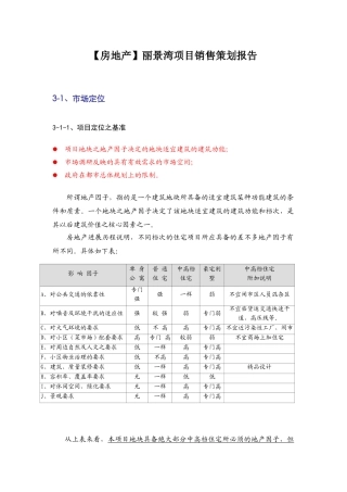 丽景湾项目销售策划报告