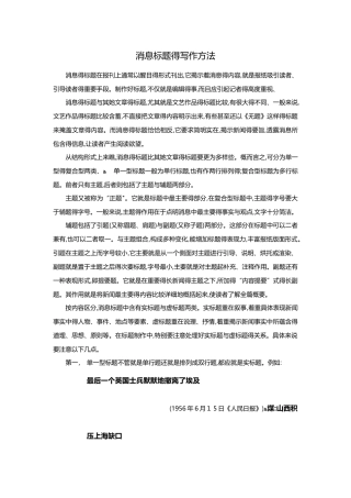 举例——新闻消息标题的写作方法
