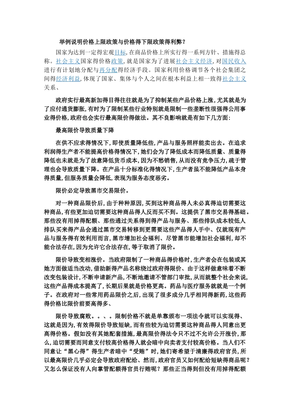 举例说明价格上限政策和价格的下限政策的利弊_第1页