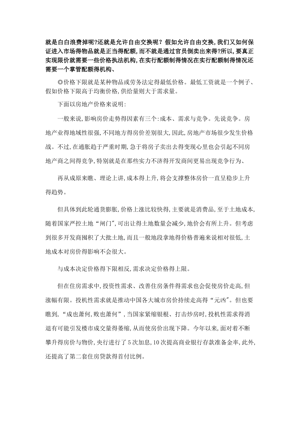 举例说明价格上限政策和价格的下限政策的利弊_第2页