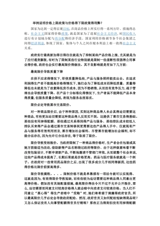 举例说明价格上限政策和价格的下限政策的利弊