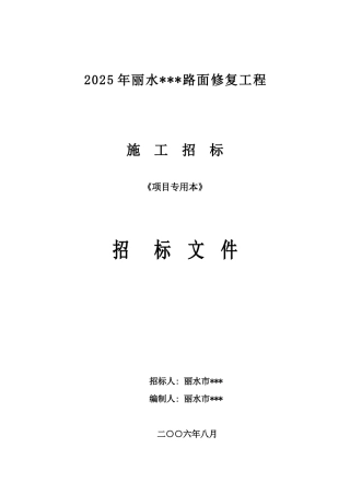 丽水市某公路路面修复工程招标文件