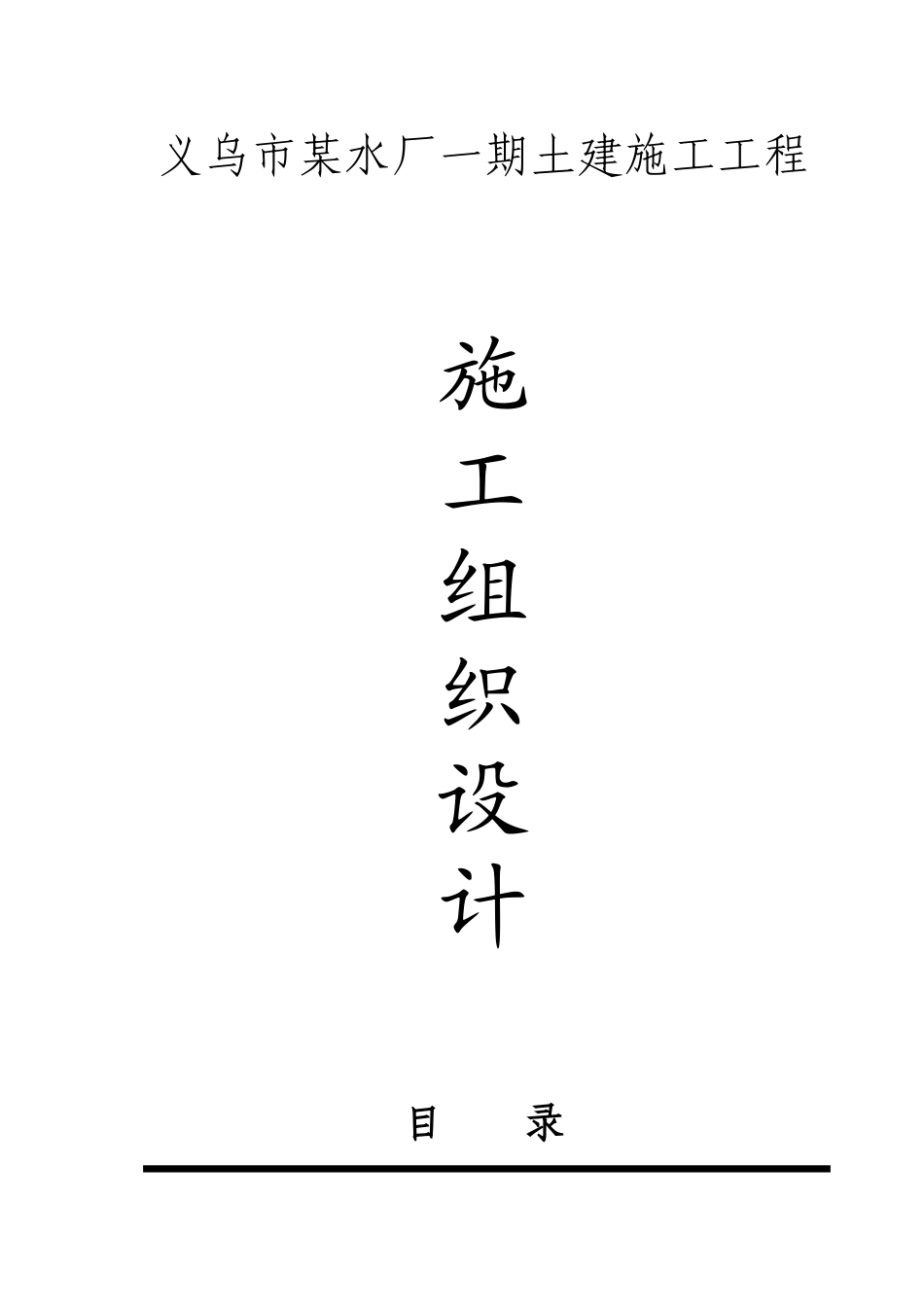 义乌市城北水厂技术标_第1页