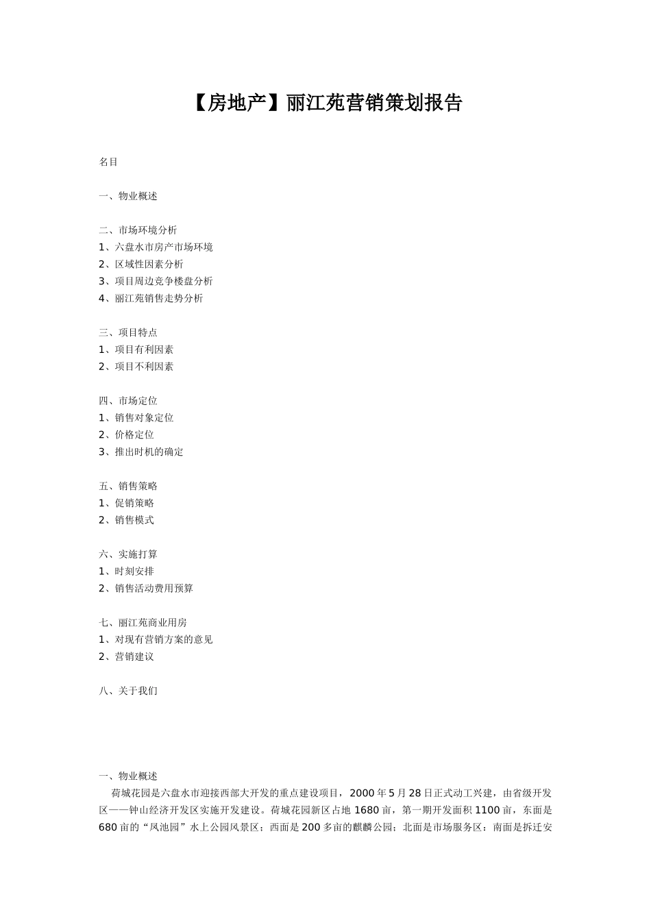 丽江苑营销策划报告_第1页