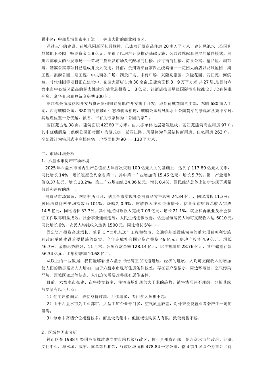 丽江苑营销策划报告_第2页