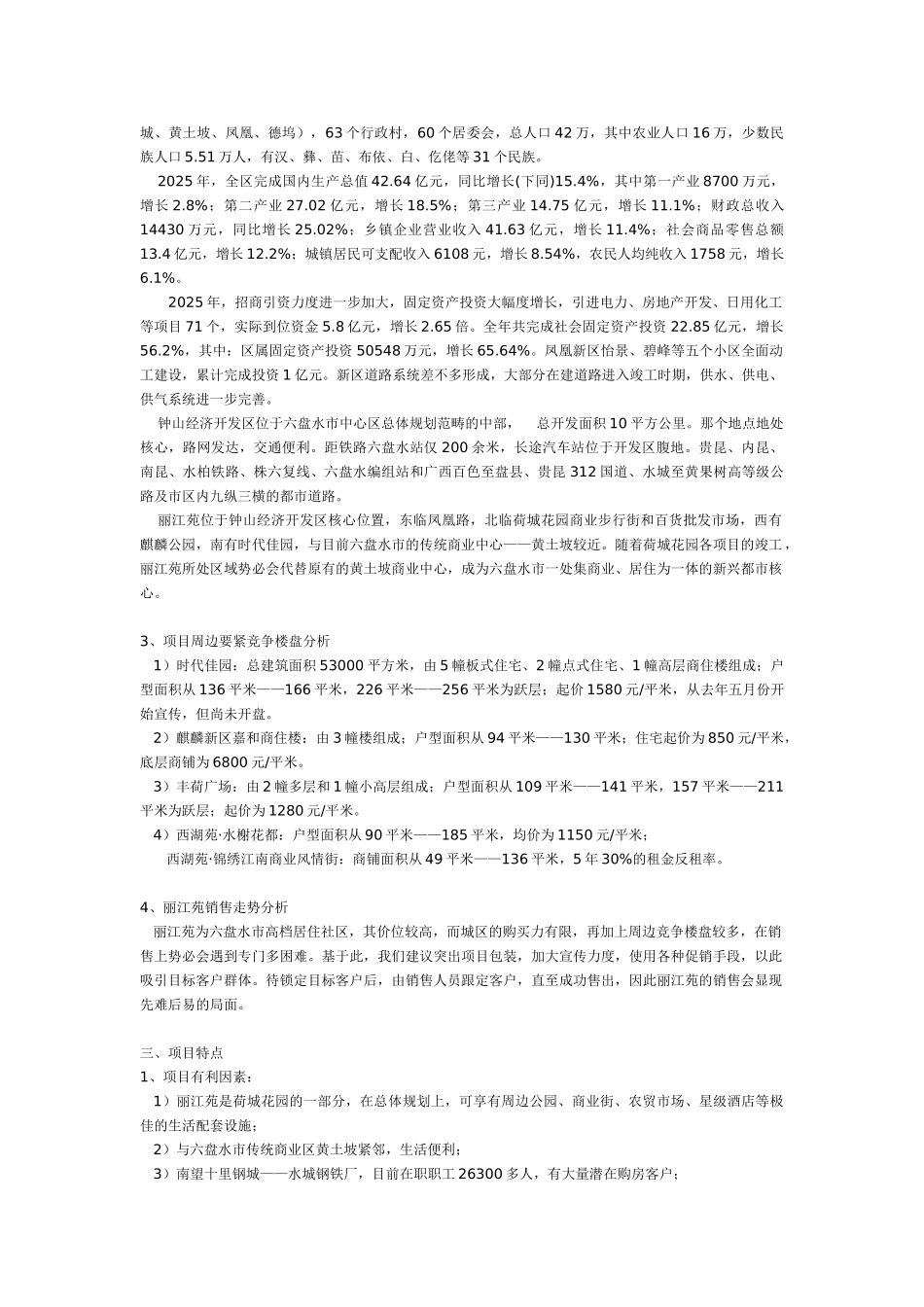 丽江苑营销策划报告_第3页