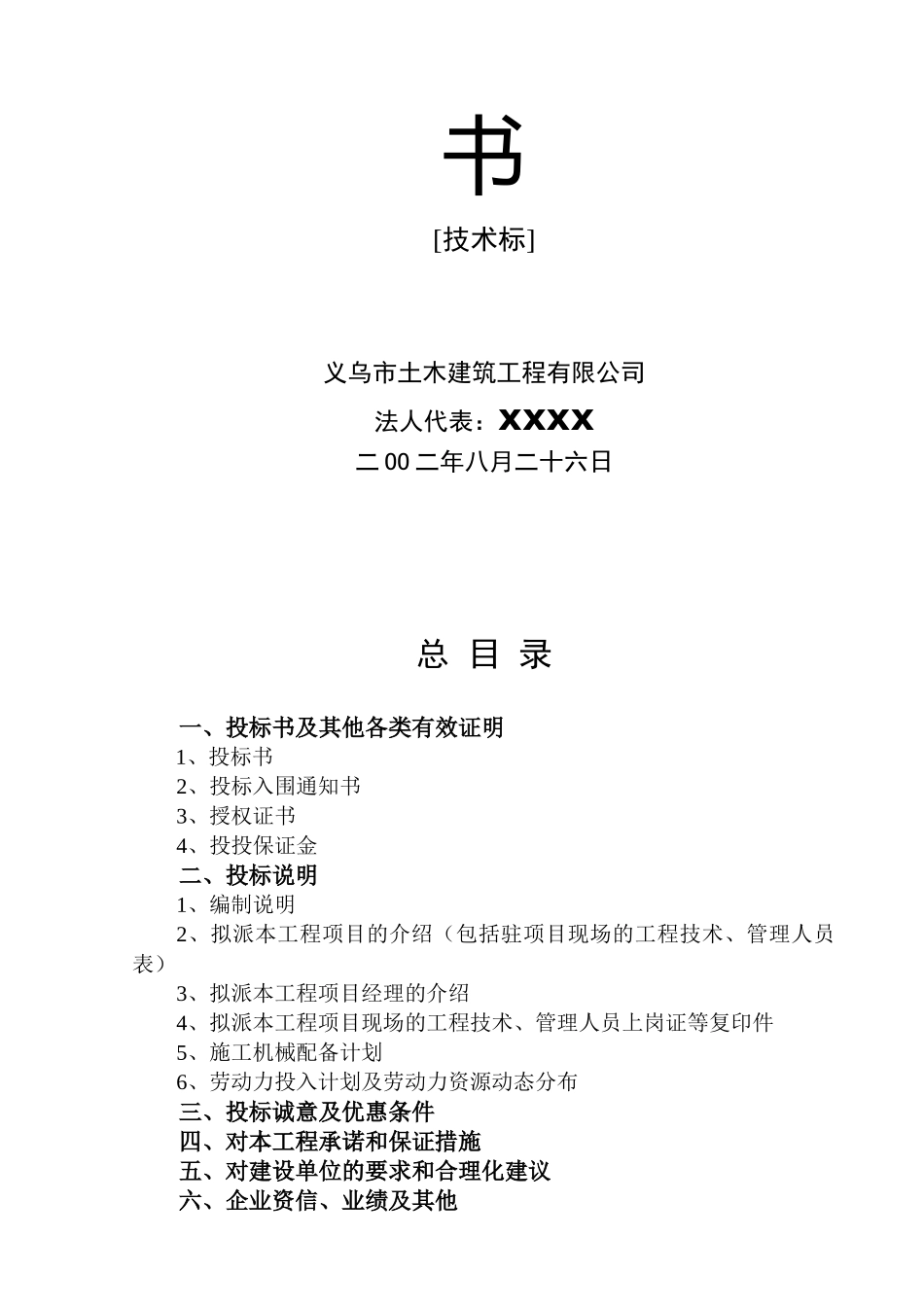 义乌市廿三里镇第二小学新校园建设工程Ⅱ标段投标书技术标_第2页