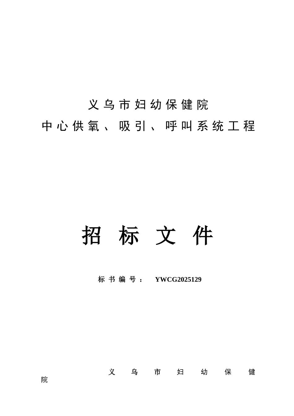 义乌市妇幼保健院招投标文件_第1页