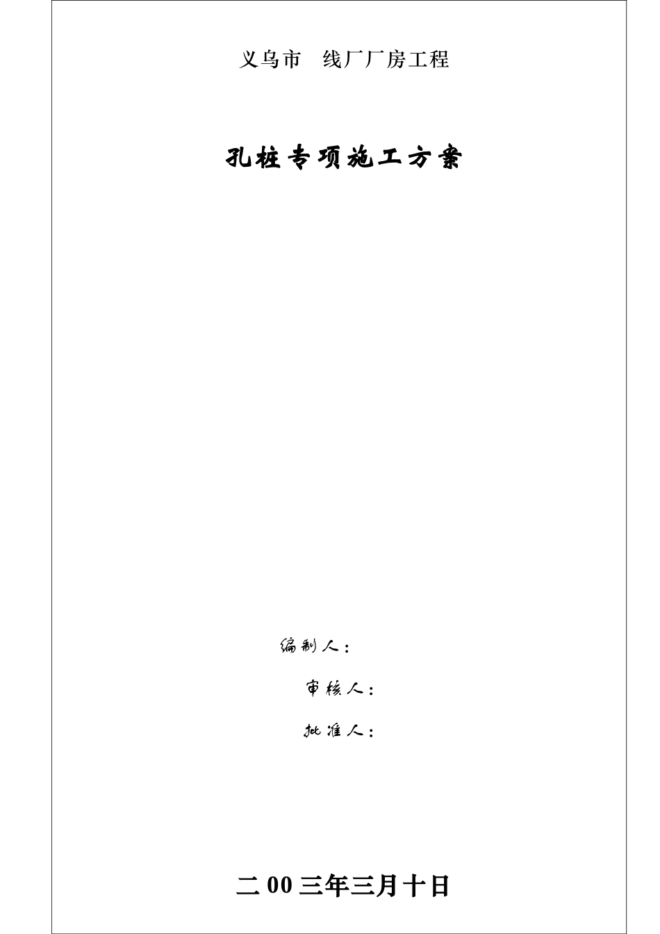 义乌市某厂房工程孔桩专项施工方案_第1页