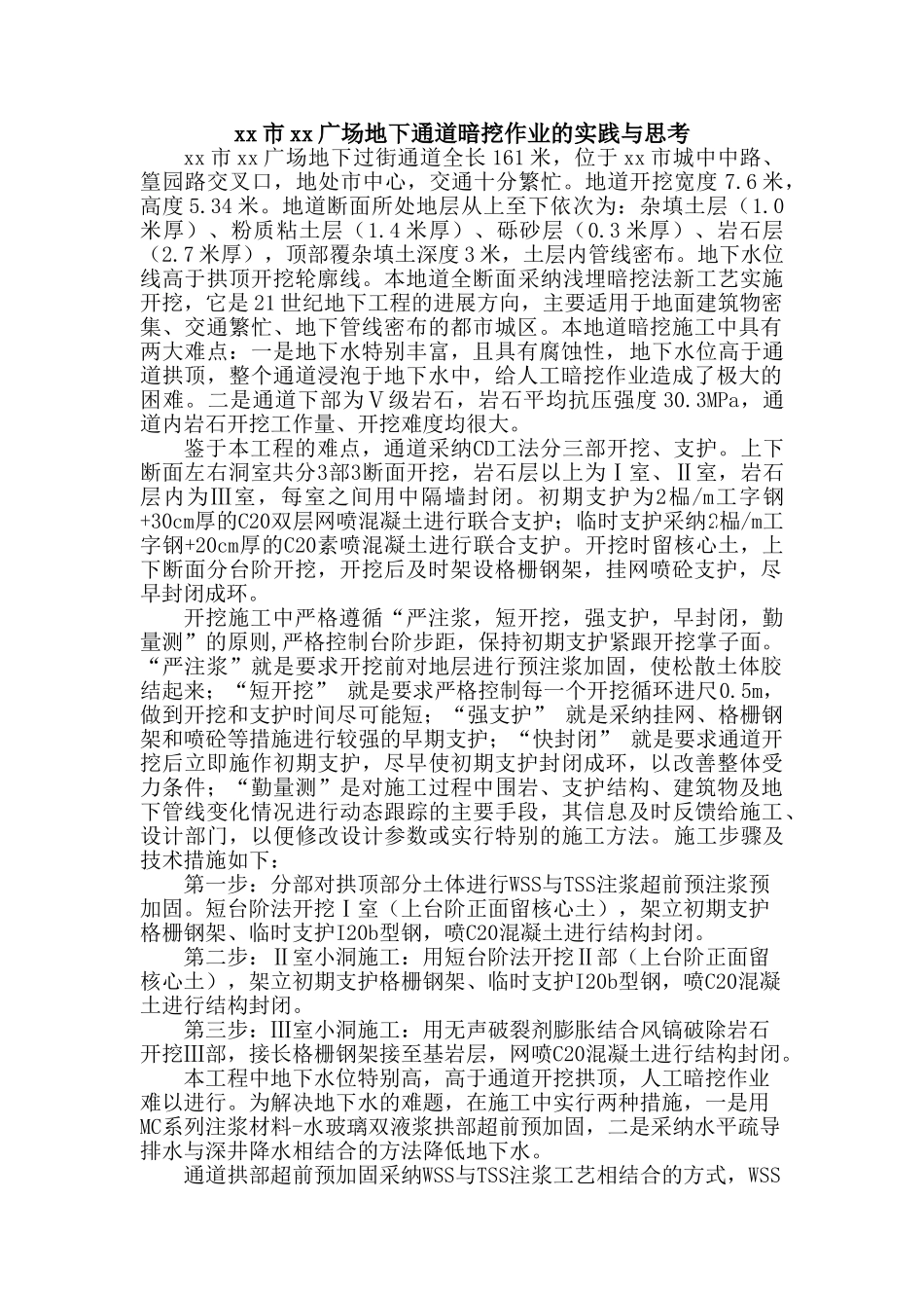 义乌市某广场地下通道暗挖作业的实践与思考_第1页