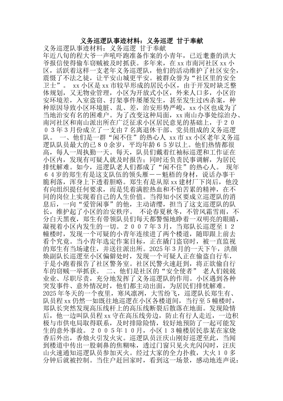 义务巡逻队事迹材料：义务巡逻-甘于奉献_第1页