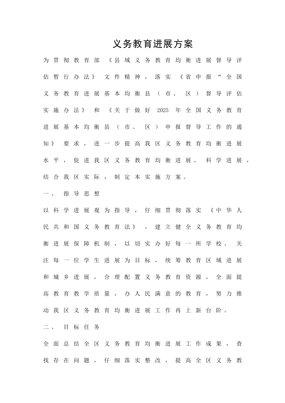 义务教育发展方案精品策划方案_第1页