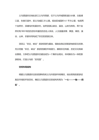 义乌望道旅游休闲农庄规划与设计分析