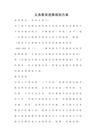 义务教育发展规划方案精品策划方案