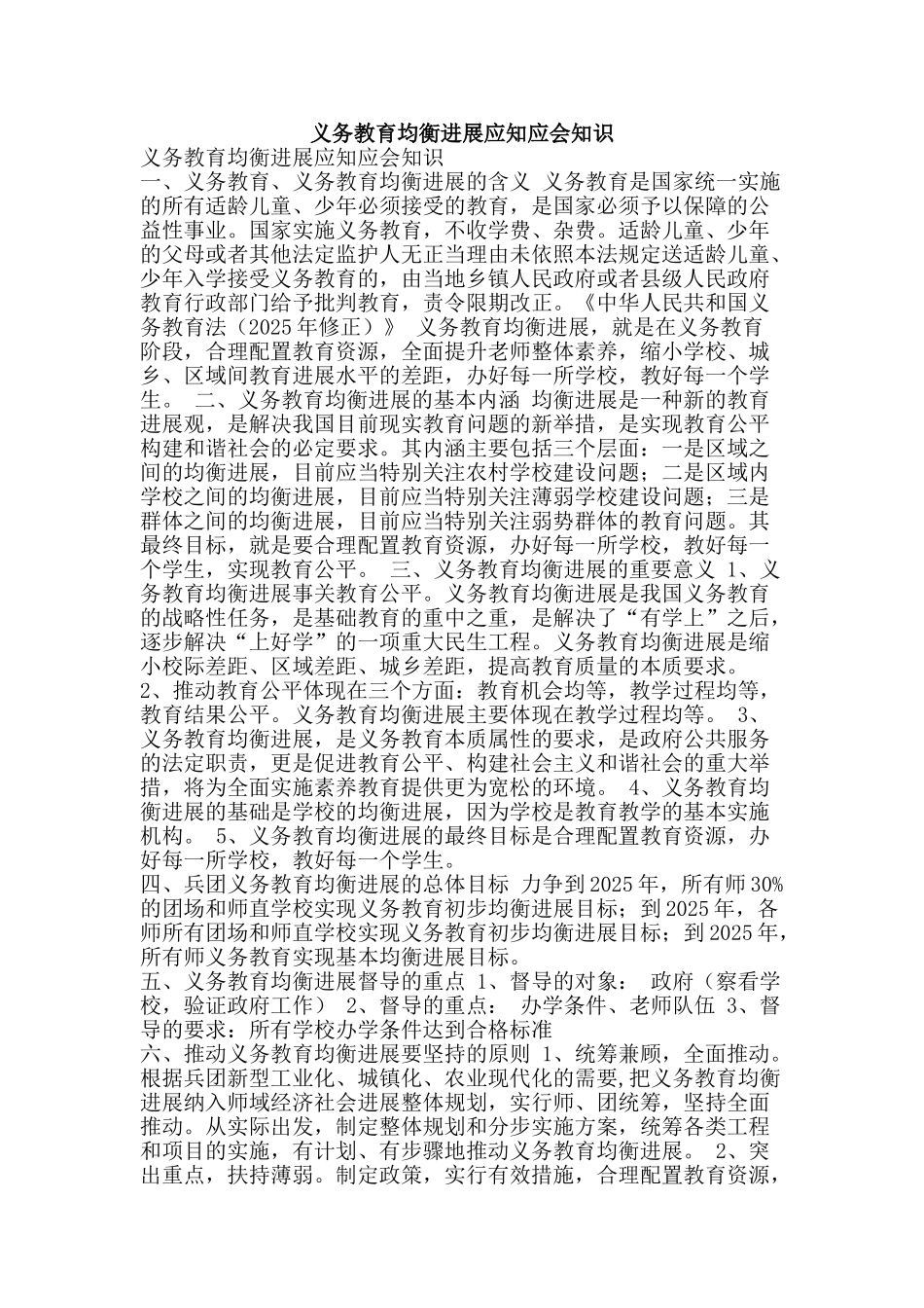 义务教育均衡发展应知应会知识_第1页