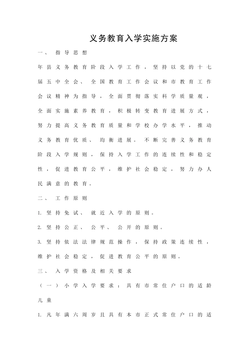 义务教育入学实施方案精品策划方案_第1页