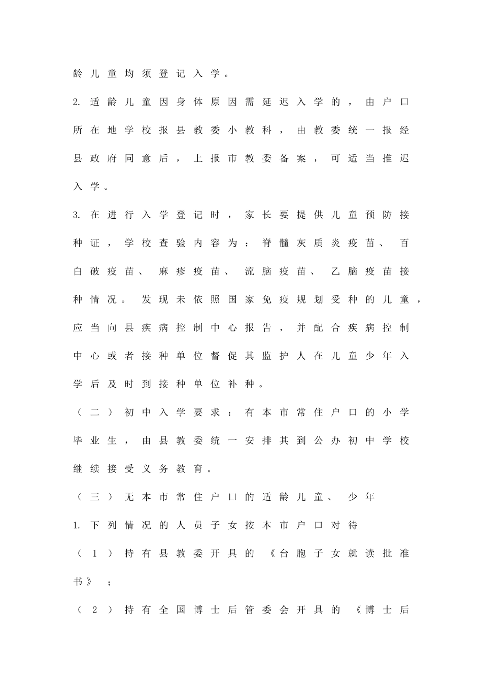 义务教育入学实施方案精品策划方案_第2页