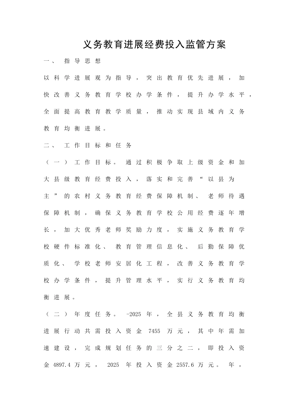 义务教育发展经费投入监管方案精品策划方案_第1页