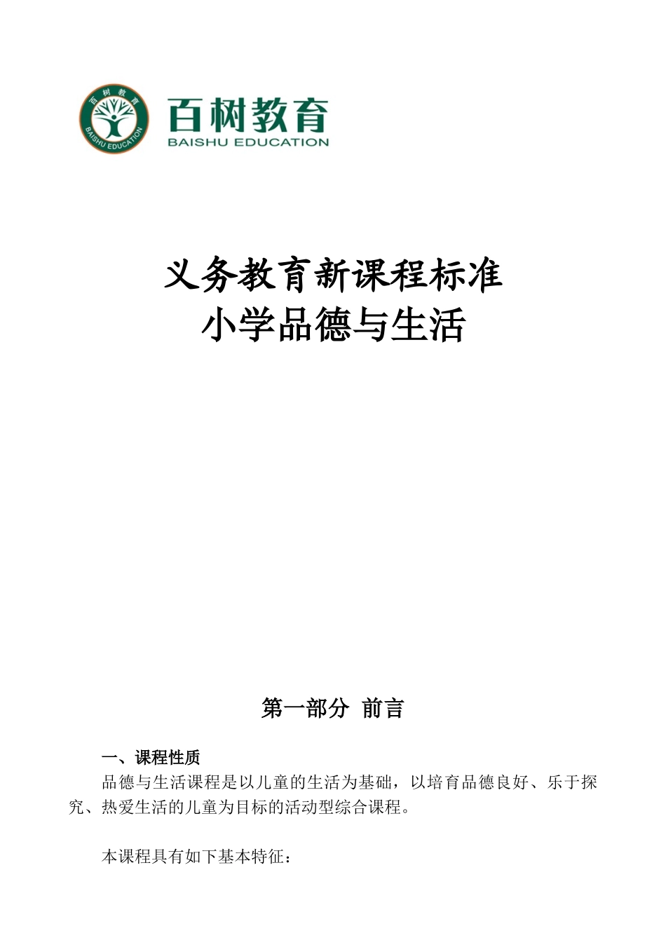 义务教育新课程标准小学品德与生活_第1页