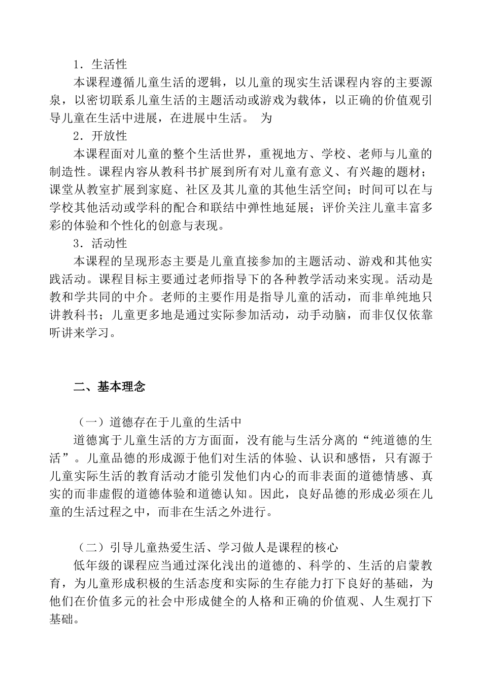 义务教育新课程标准小学品德与生活_第2页