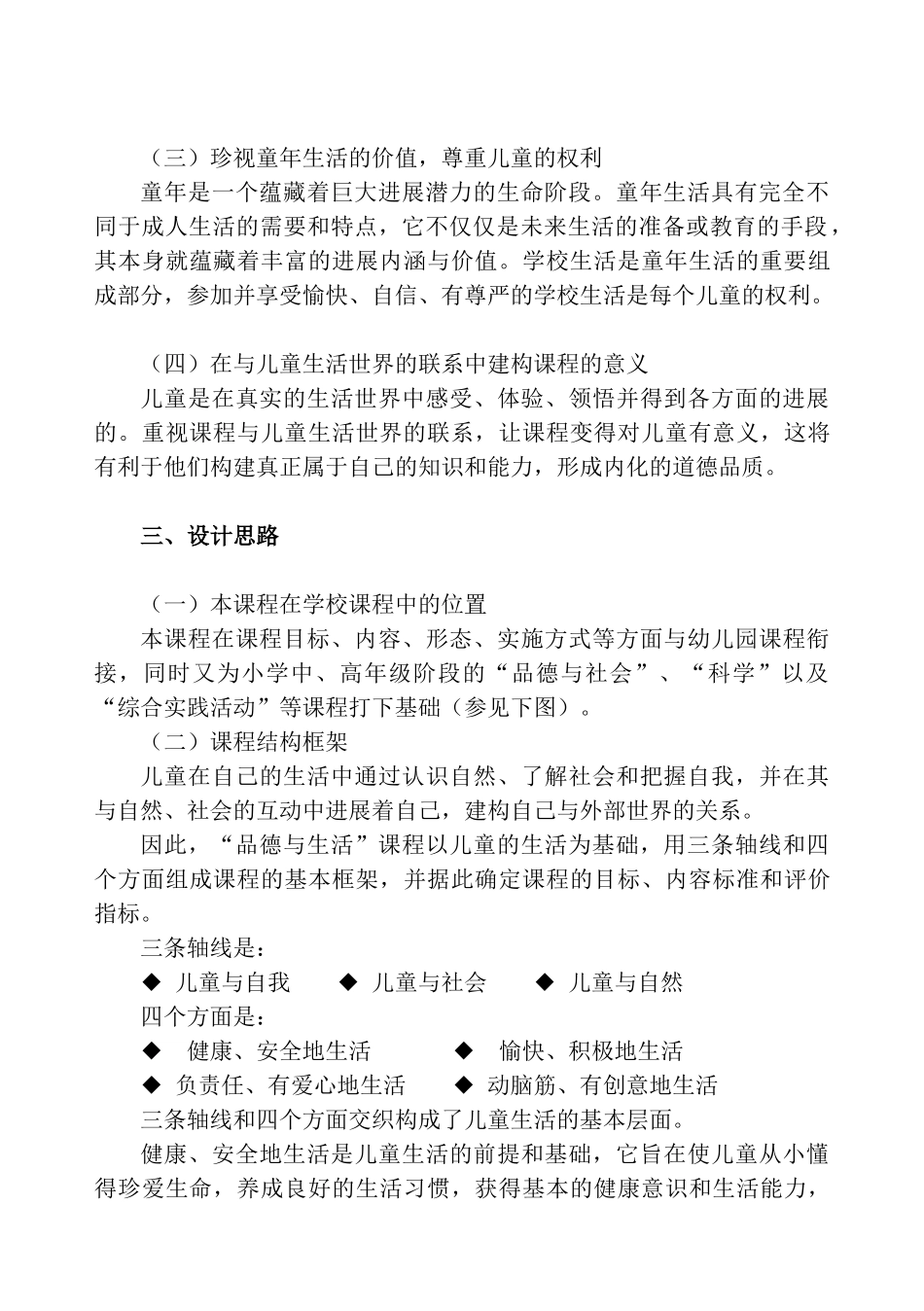 义务教育新课程标准小学品德与生活_第3页