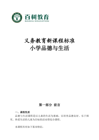义务教育新课程标准小学品德与生活