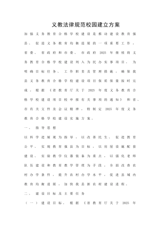 义教规范校园建立方案精品策划方案