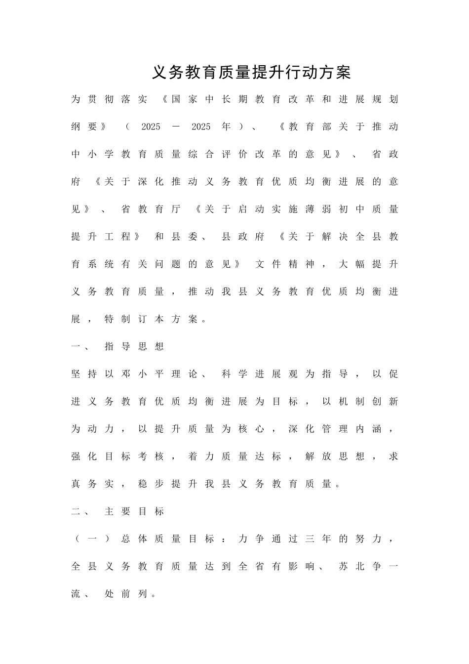 义务教育质量提升行动方案精品策划方案_第1页
