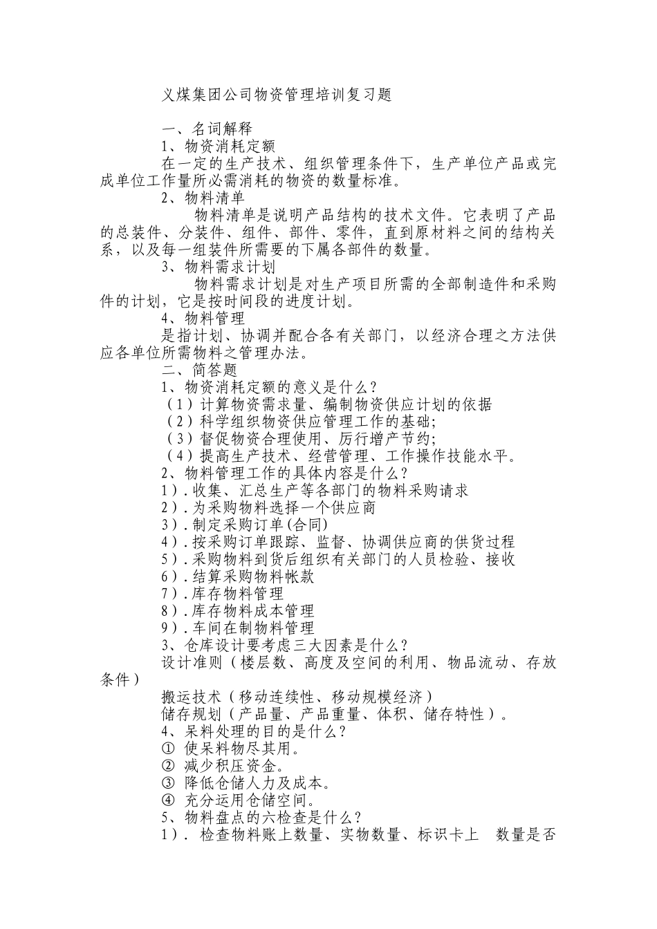 义煤集团公司物资管理培训复习题_第1页