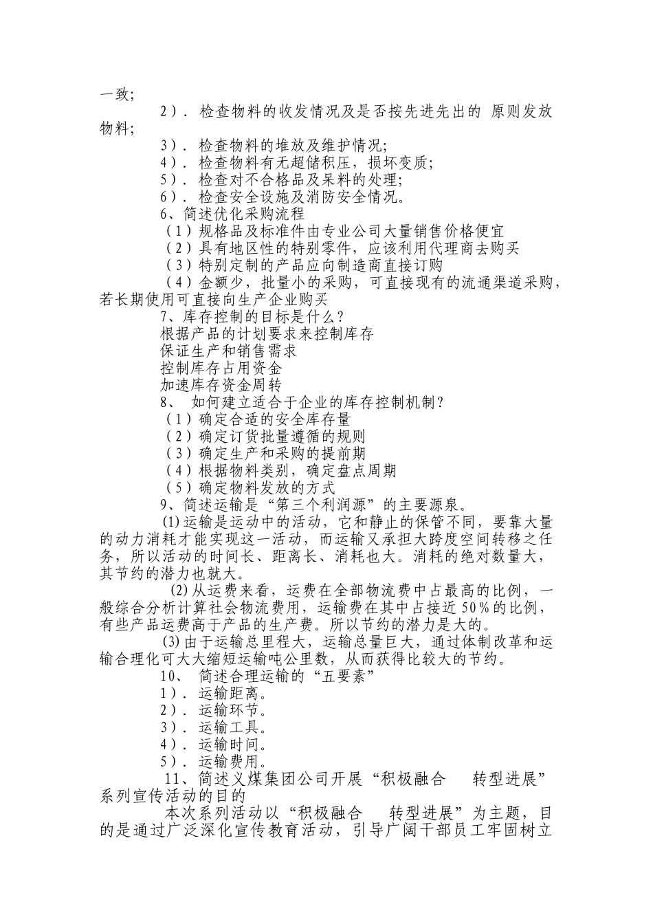 义煤集团公司物资管理培训复习题_第2页