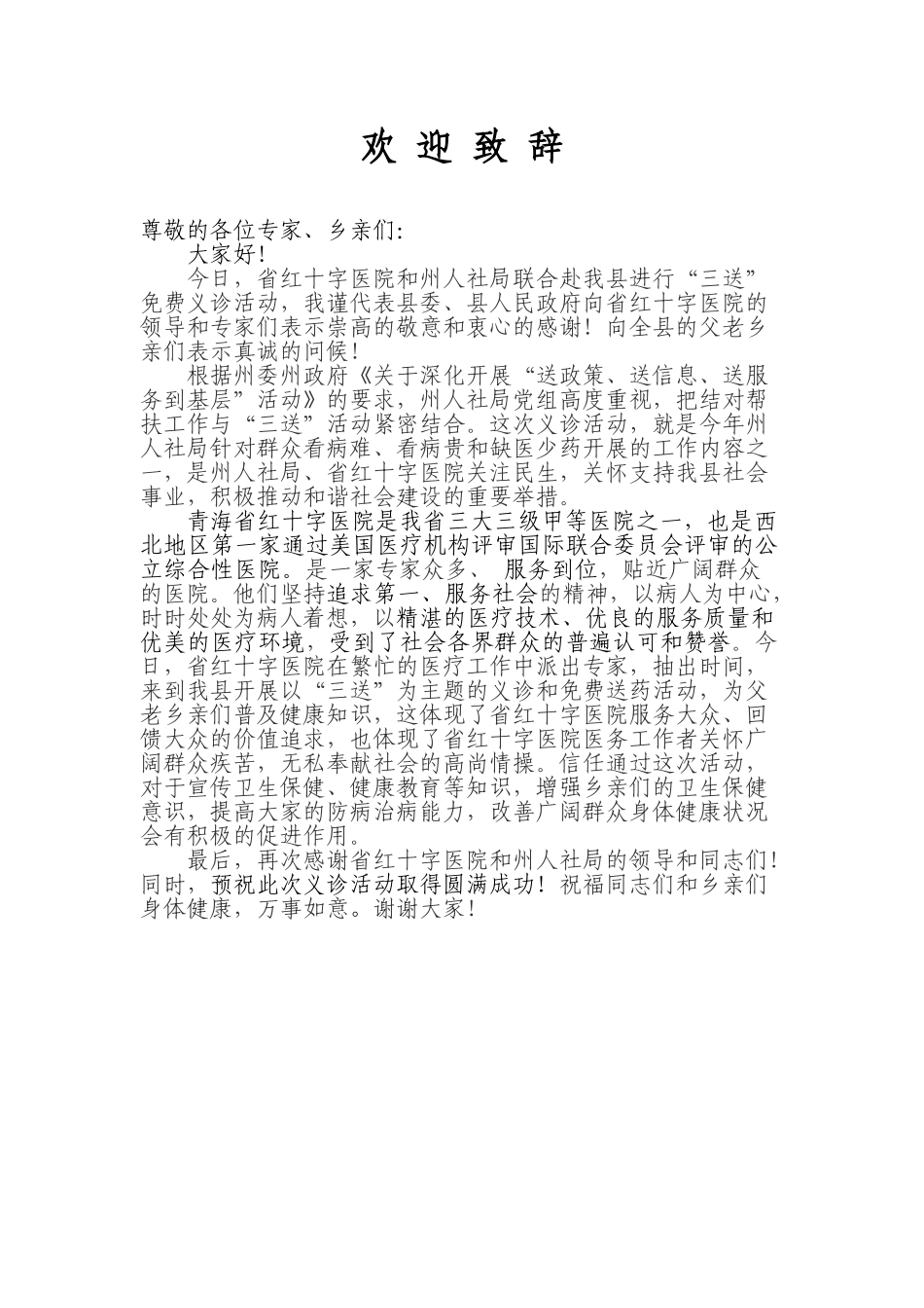 义诊活动的领导讲话稿_第1页
