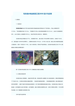 乌东德水电站枢纽工程BIM设计与应用