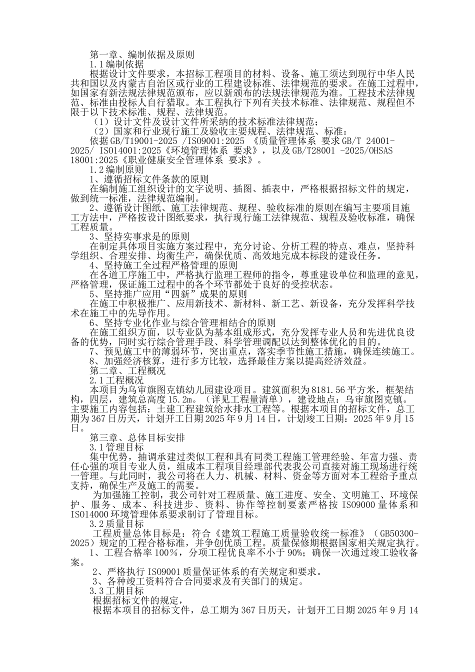 乌审旗幼儿园项目施工组织设计_第2页