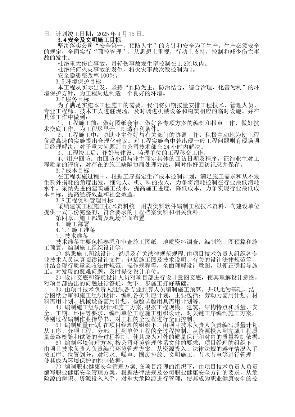 乌审旗幼儿园项目施工组织设计_第3页