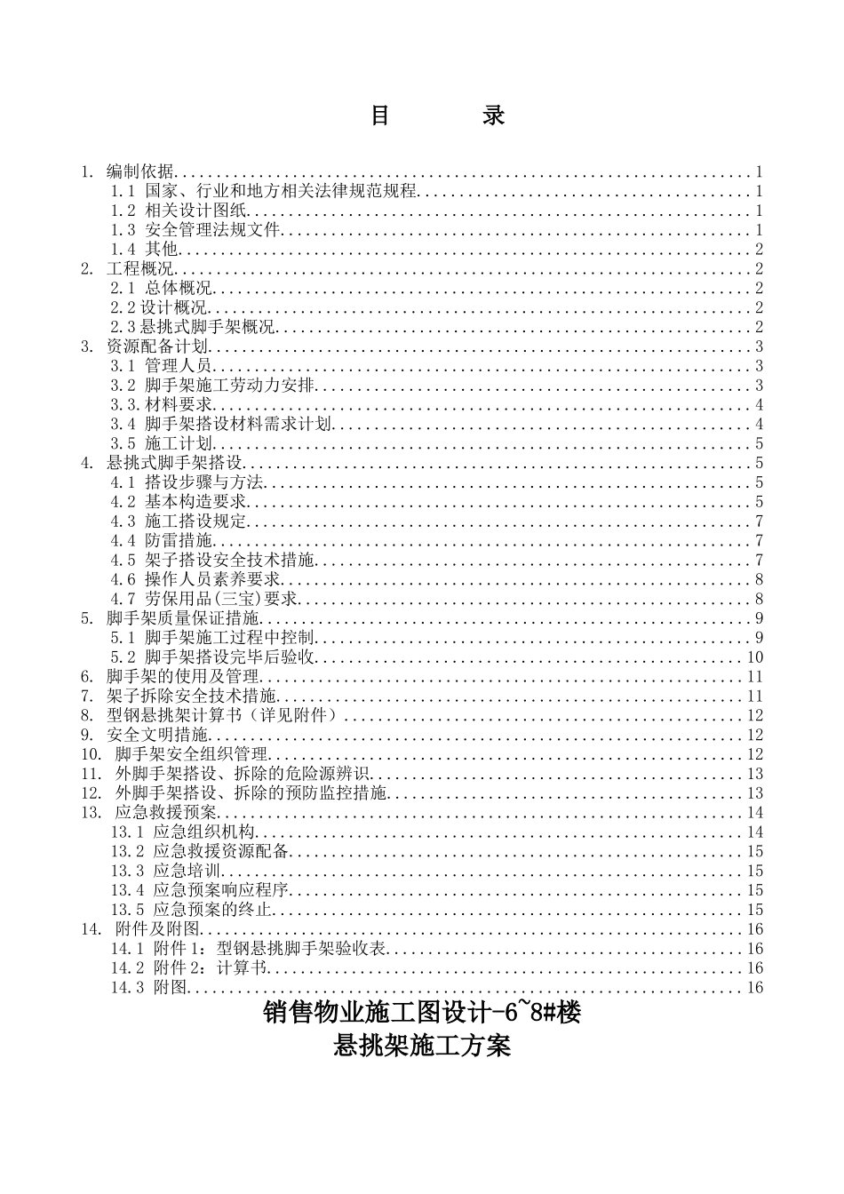 乌市万达广场6-8号楼悬挑架施工方案_第1页