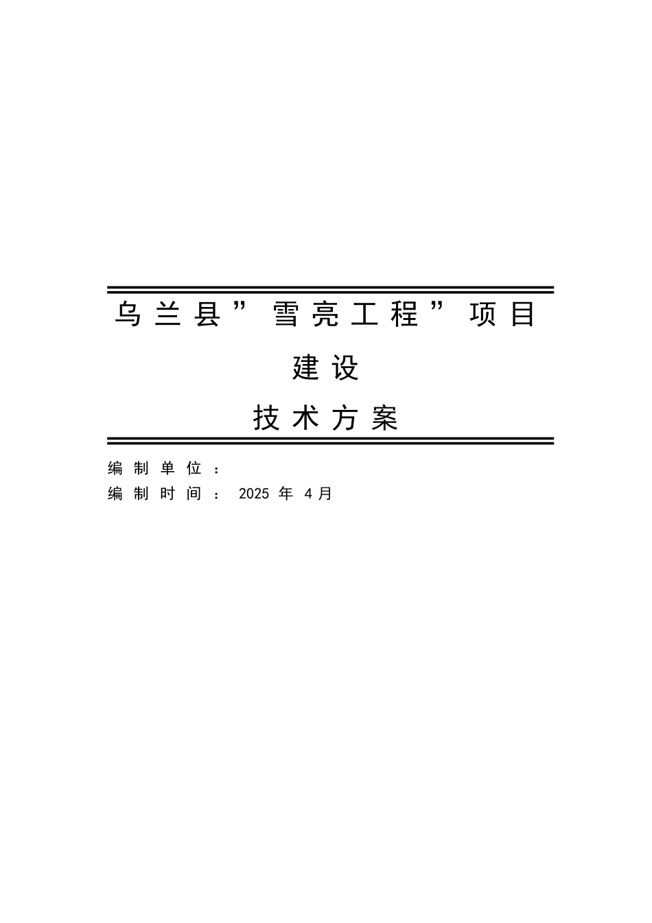 乌兰县雪亮工程项目建设技术方案_第1页