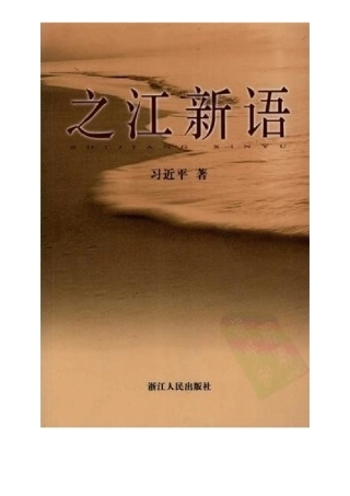之江新语》全集word版可打印版doc