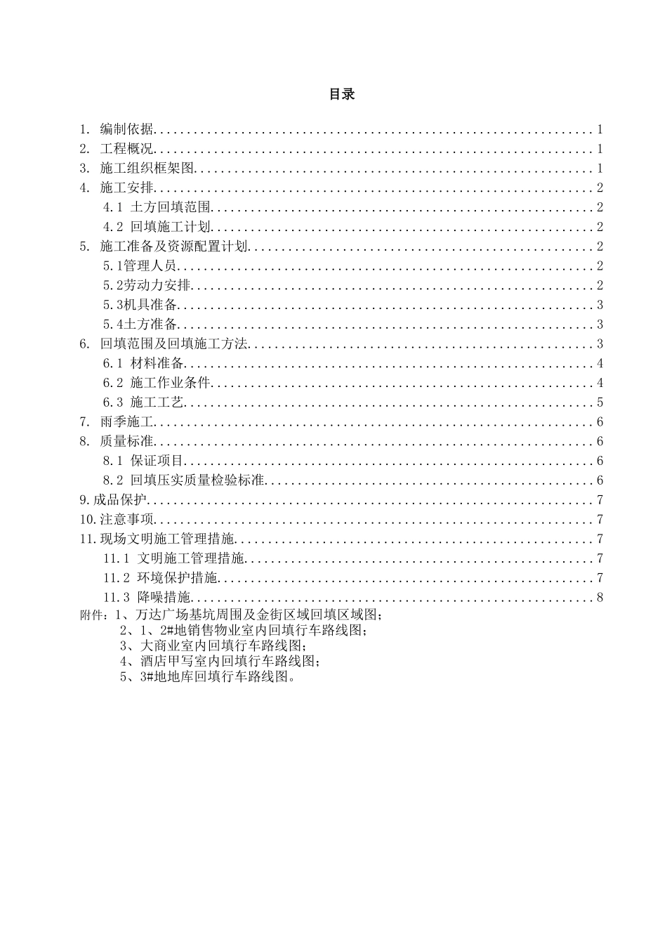 乌市万达回填土施工方案_第1页