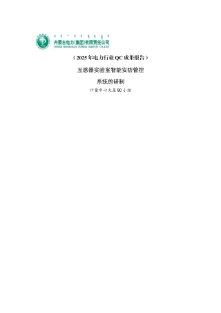 乌兰察布电业局互感器实验室智能安防管控系统的研制成果报告