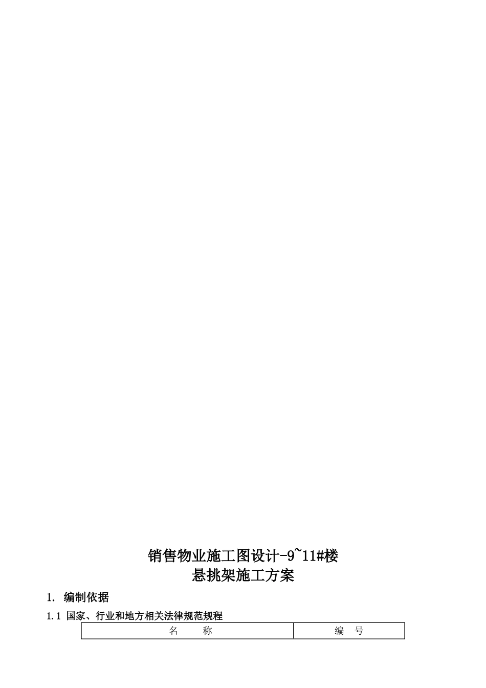 乌市万达广场9-11号楼悬挑架施工方案_第2页