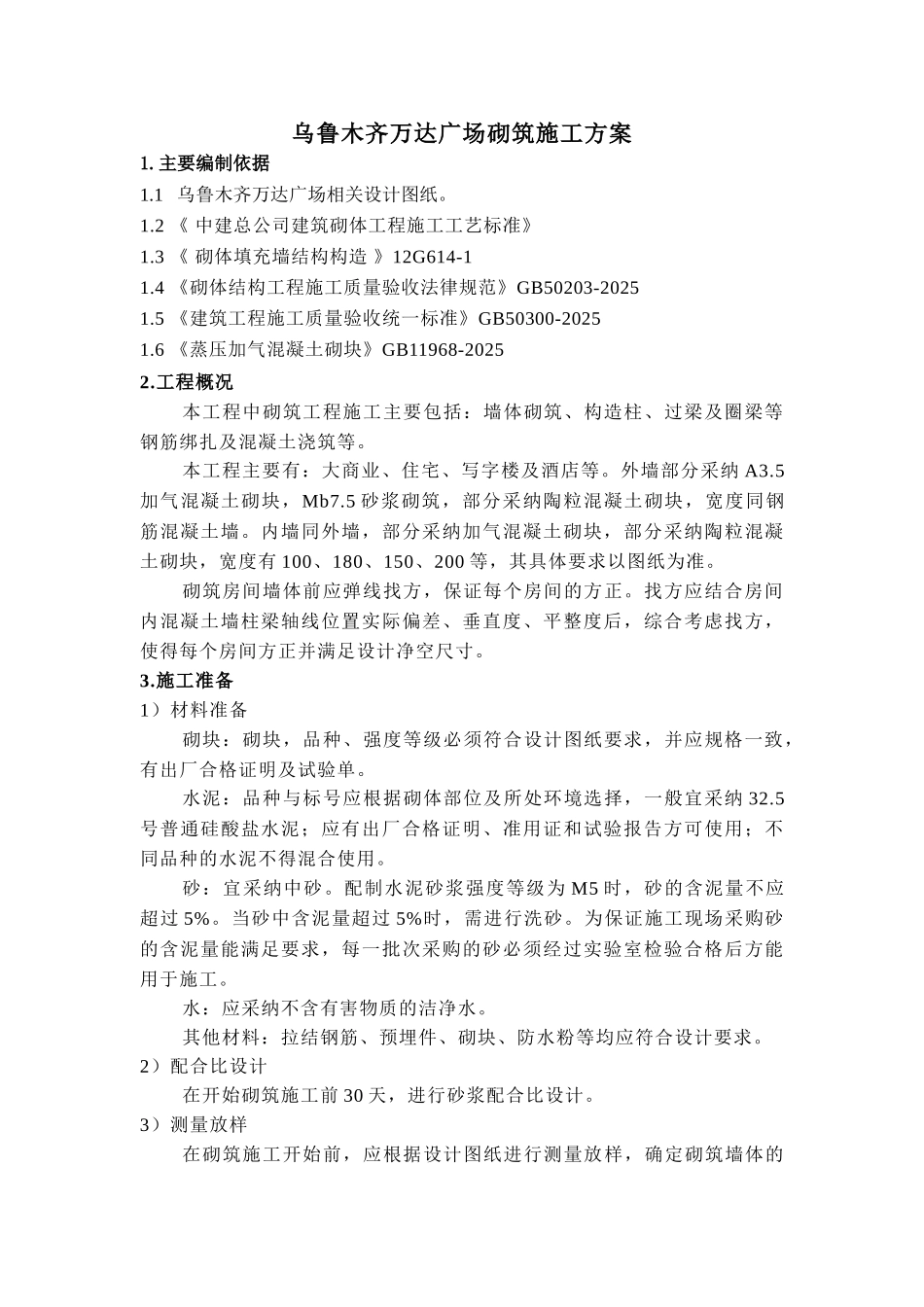 乌市万达广场砌筑施工方案_第2页