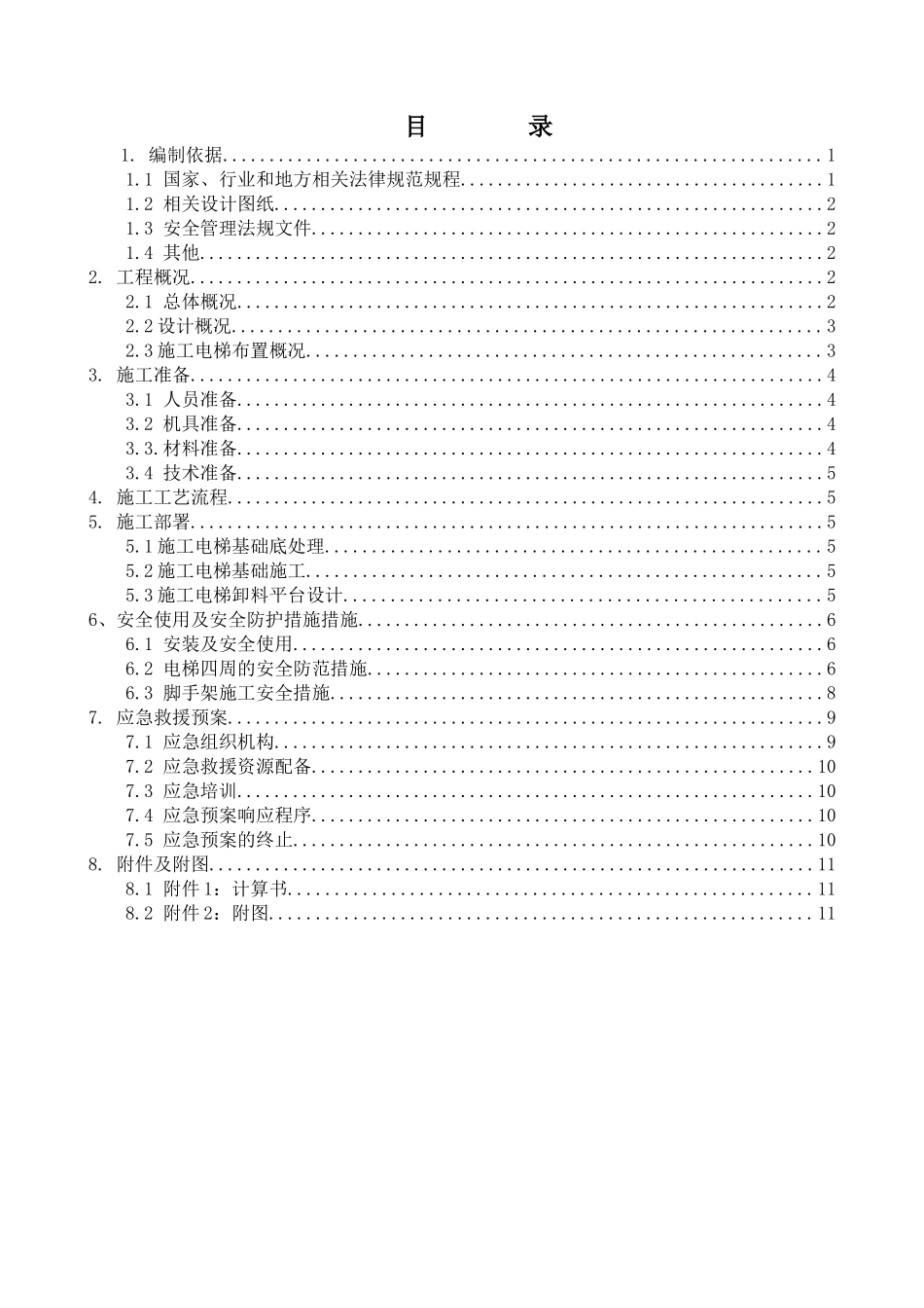 乌市万达广场施工电梯基础及平台搭设施工方案_第1页