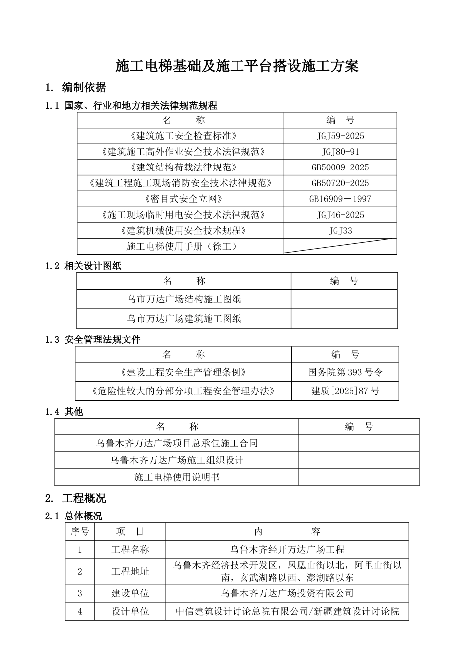 乌市万达广场施工电梯基础及平台搭设施工方案_第2页