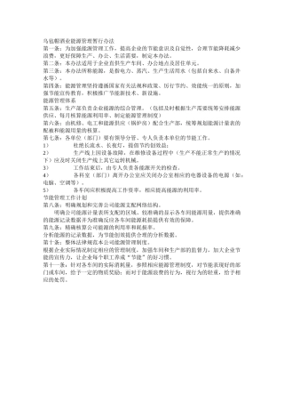 乌毡帽酒业能源管理暂行办法