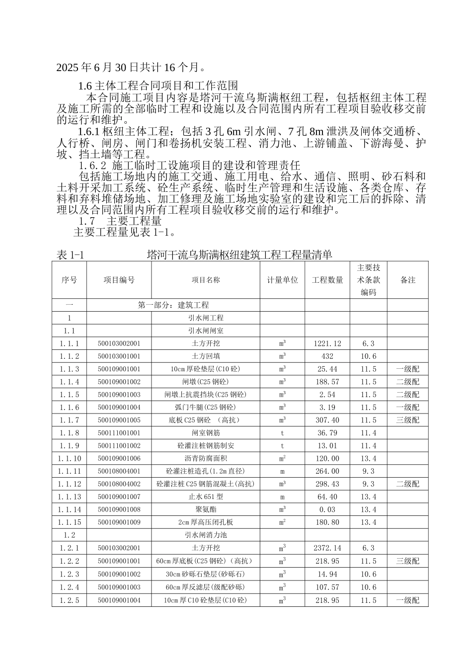 乌斯满水利枢纽工程施工组织设计_第2页