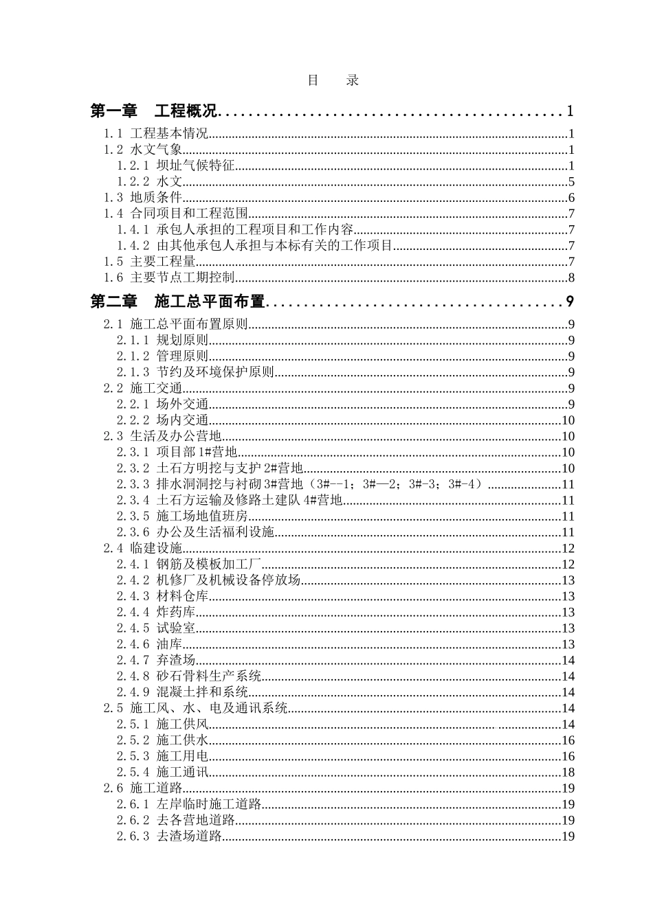 乌江某水电站左岸边坡开挖与支护工程施工组织设计_第1页