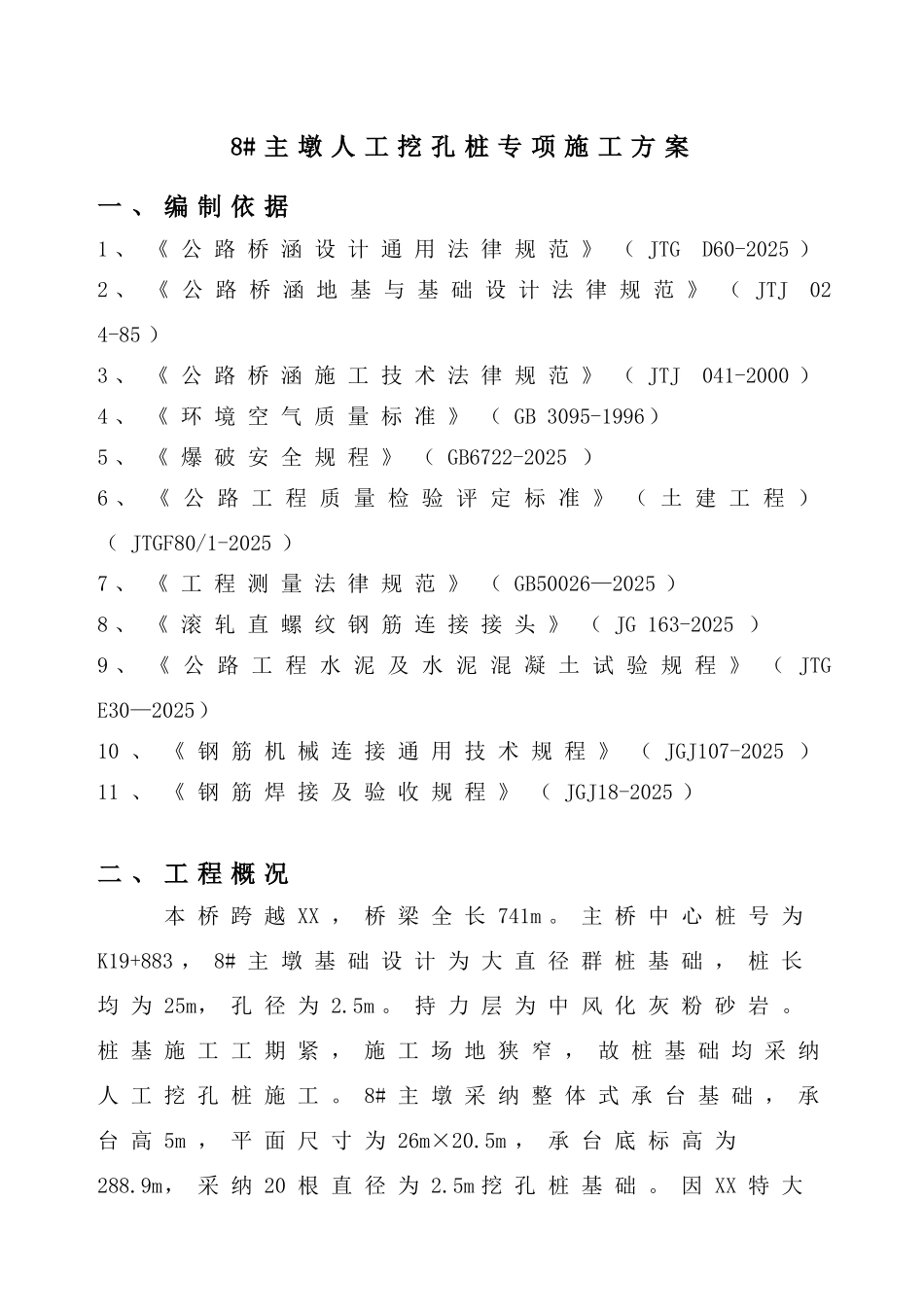 乌江特大桥主墩人工挖孔桩施工方案_第1页