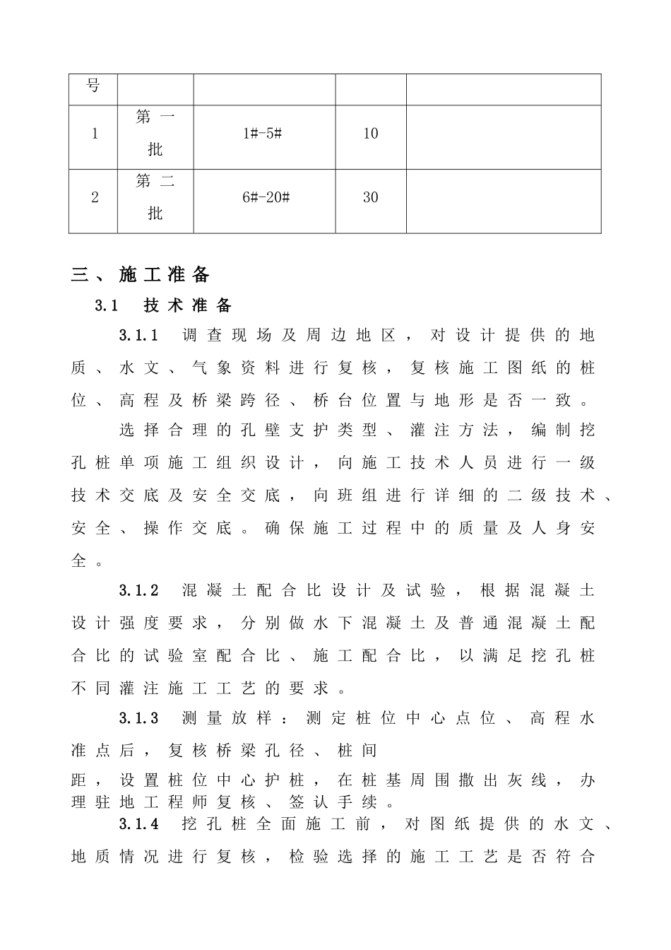 乌江特大桥主墩人工挖孔桩施工方案_第3页