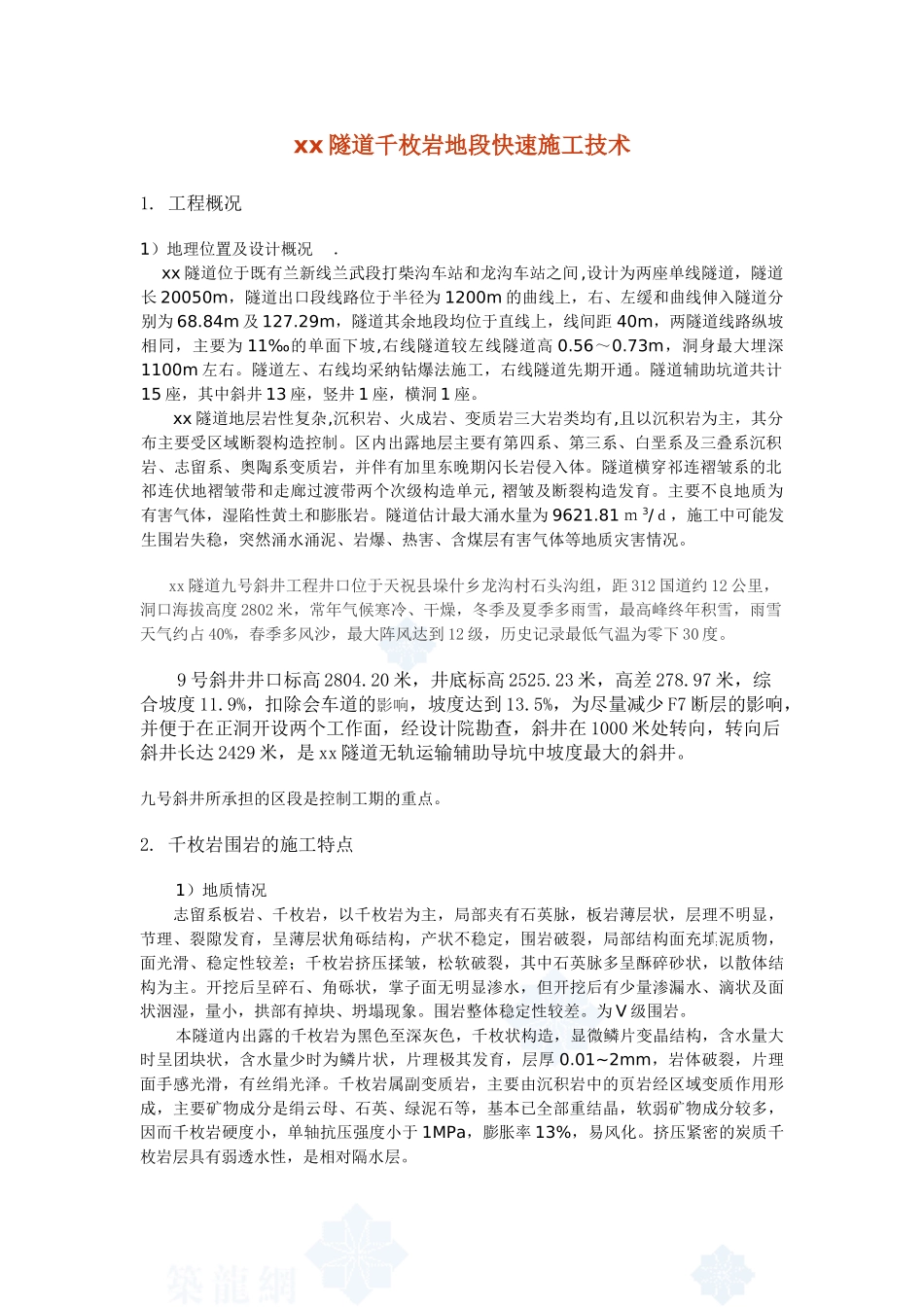 乌鞘岭隧道千枚岩地段快速施工技术_第1页